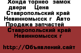 Хонда торнео. замок двери. › Цена ­ 1 000 - Ставропольский край, Невинномысск г. Авто » Продажа запчастей   . Ставропольский край,Невинномысск г.